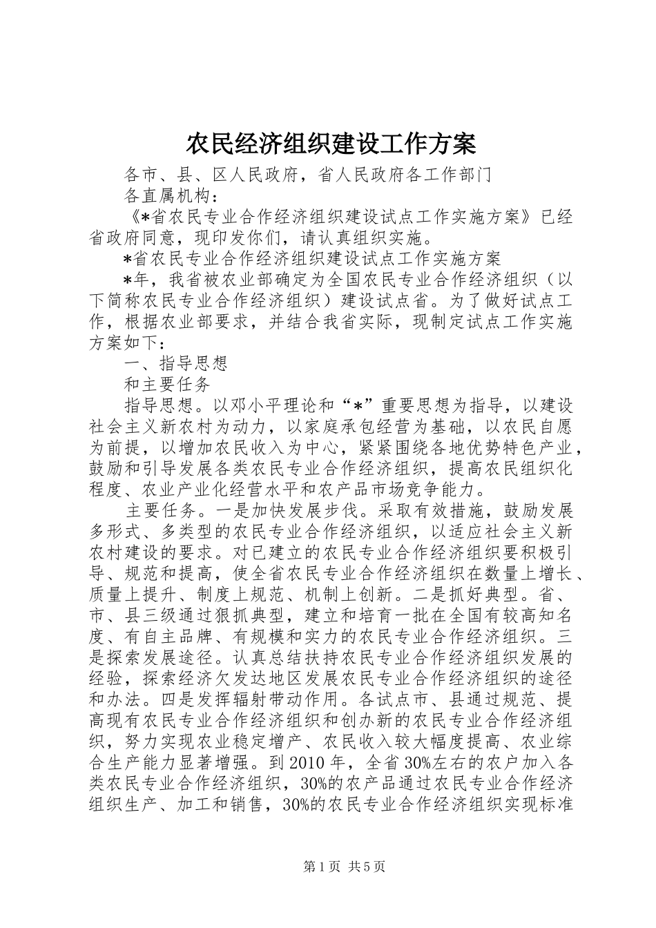 农民经济组织建设工作方案_第1页
