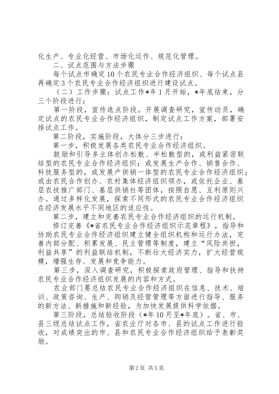 农民经济组织建设工作方案_第2页