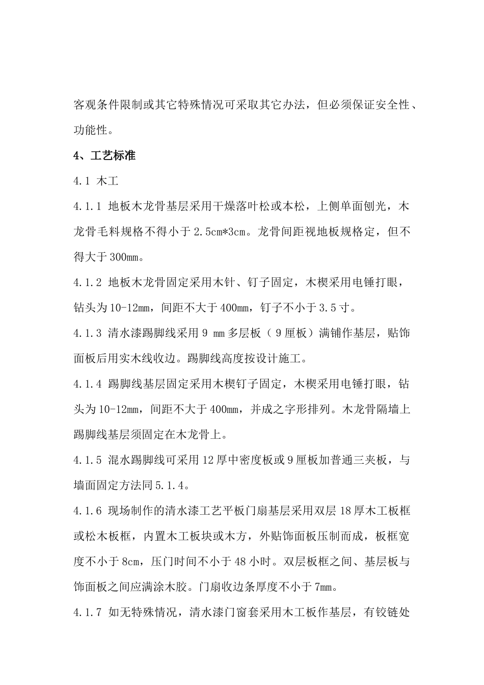 室内装修工艺标准_第2页