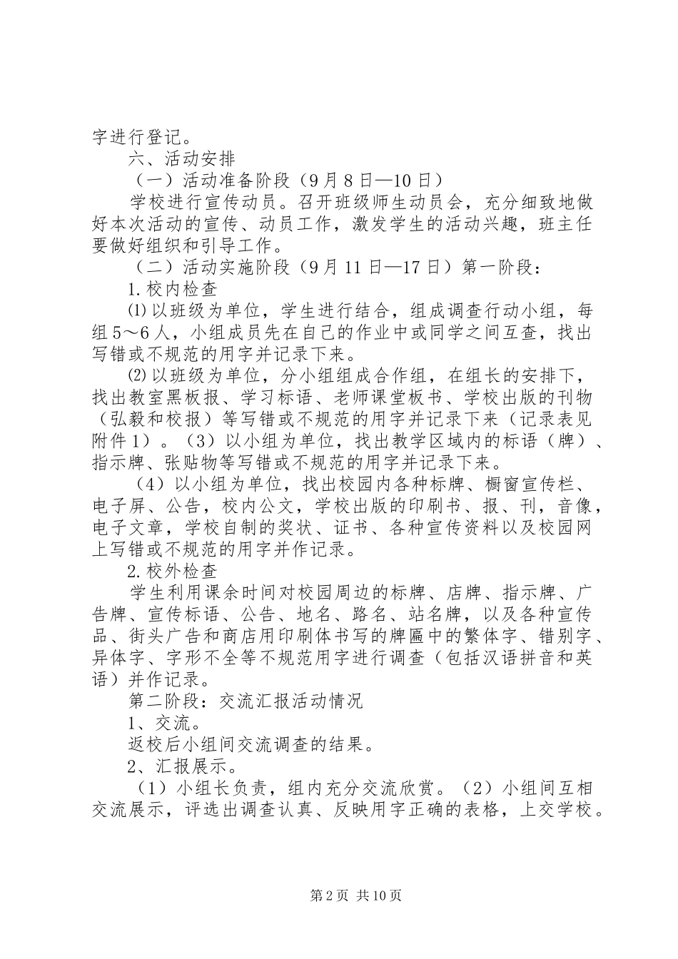 推普周“啄木鸟行动”方案[五篇范文]_第2页