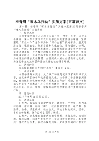 推普周“啄木鸟行动”方案[五篇范文]