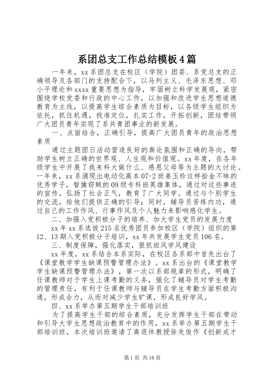 系团总支工作总结模板4篇_第1页