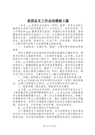 系团总支工作总结模板4篇