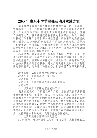 XX年廉东小学学雷锋活动月方案 ()