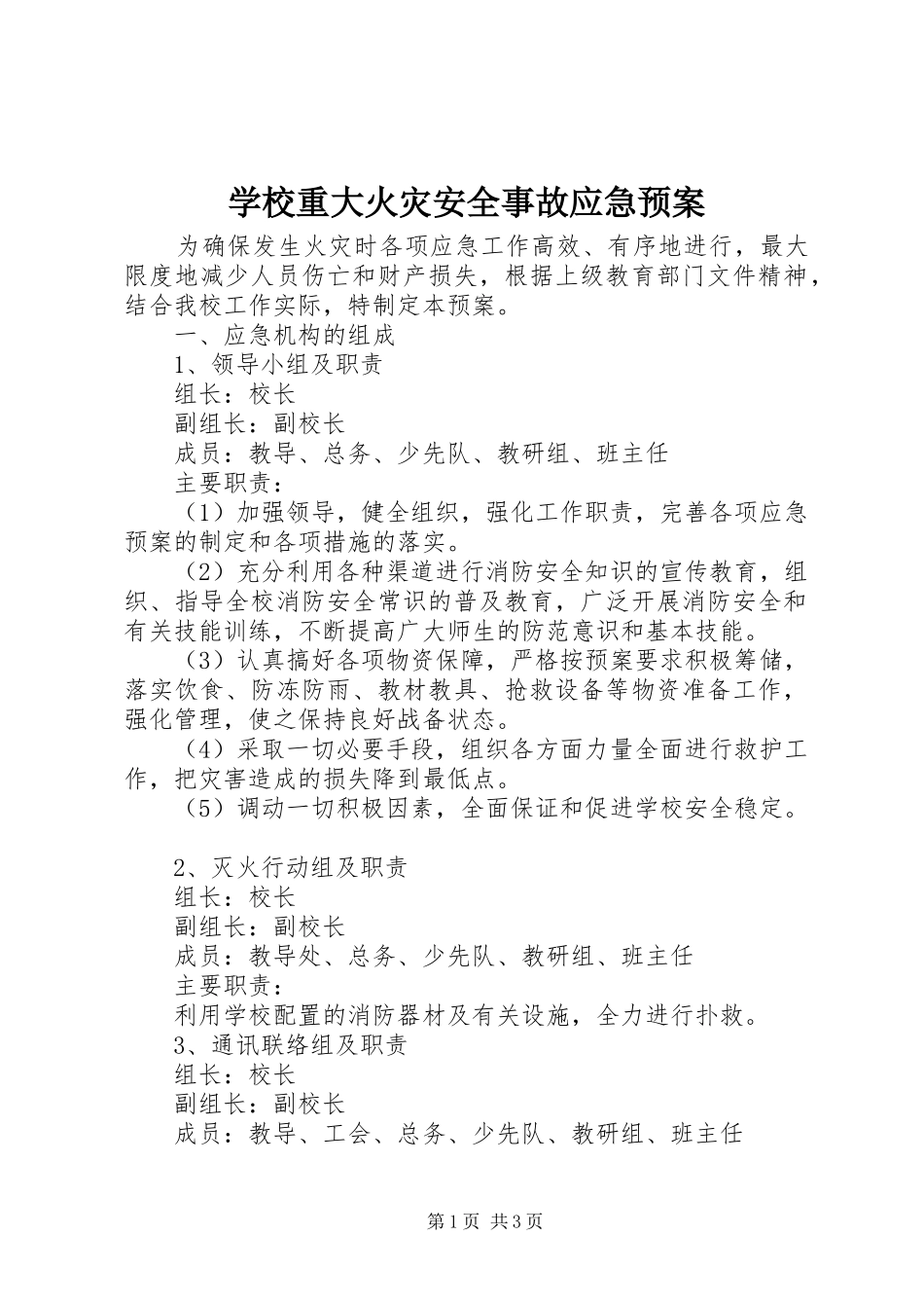 学校重大火灾安全事故应急处置预案_第1页