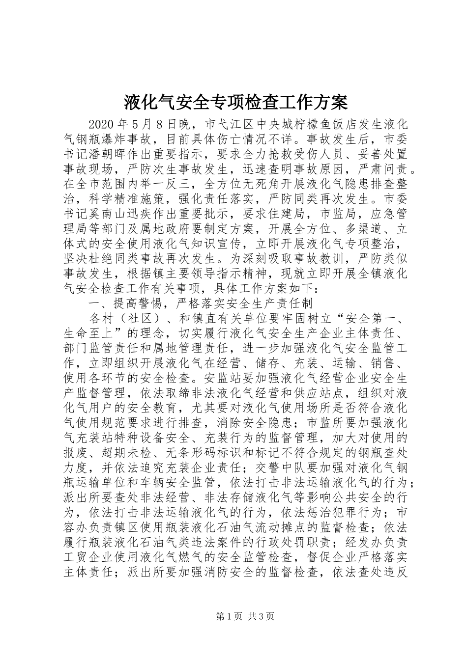 液化气安全专项检查工作实施方案_第1页