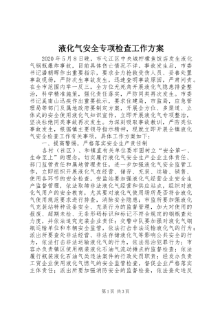 液化气安全专项检查工作实施方案