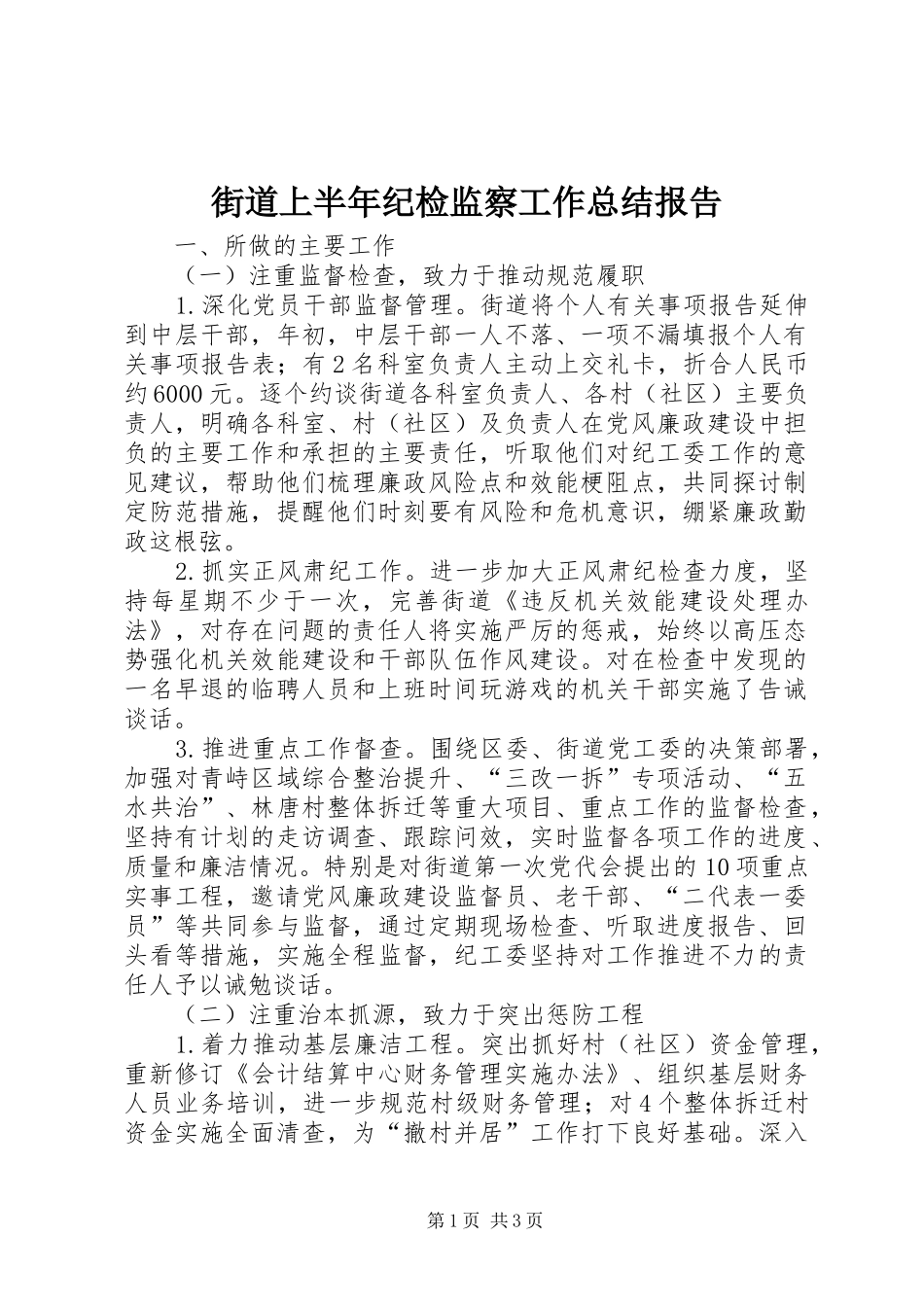 街道上半年纪检监察工作总结报告_第1页