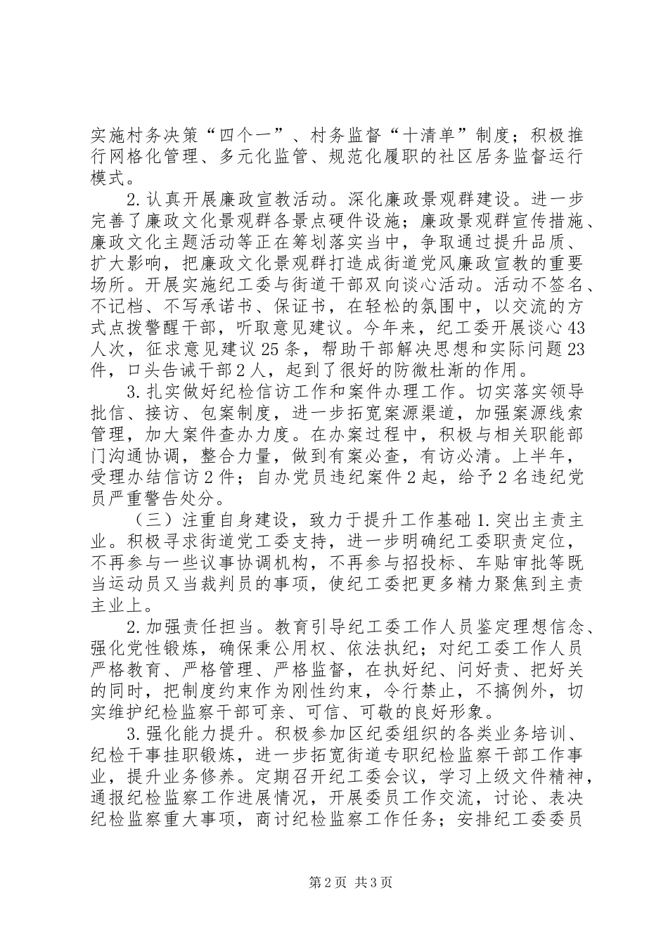 街道上半年纪检监察工作总结报告_第2页