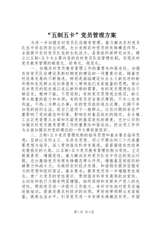 “五制五卡”党员管理实施方案