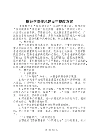 财经学院作风建设年整改实施方案