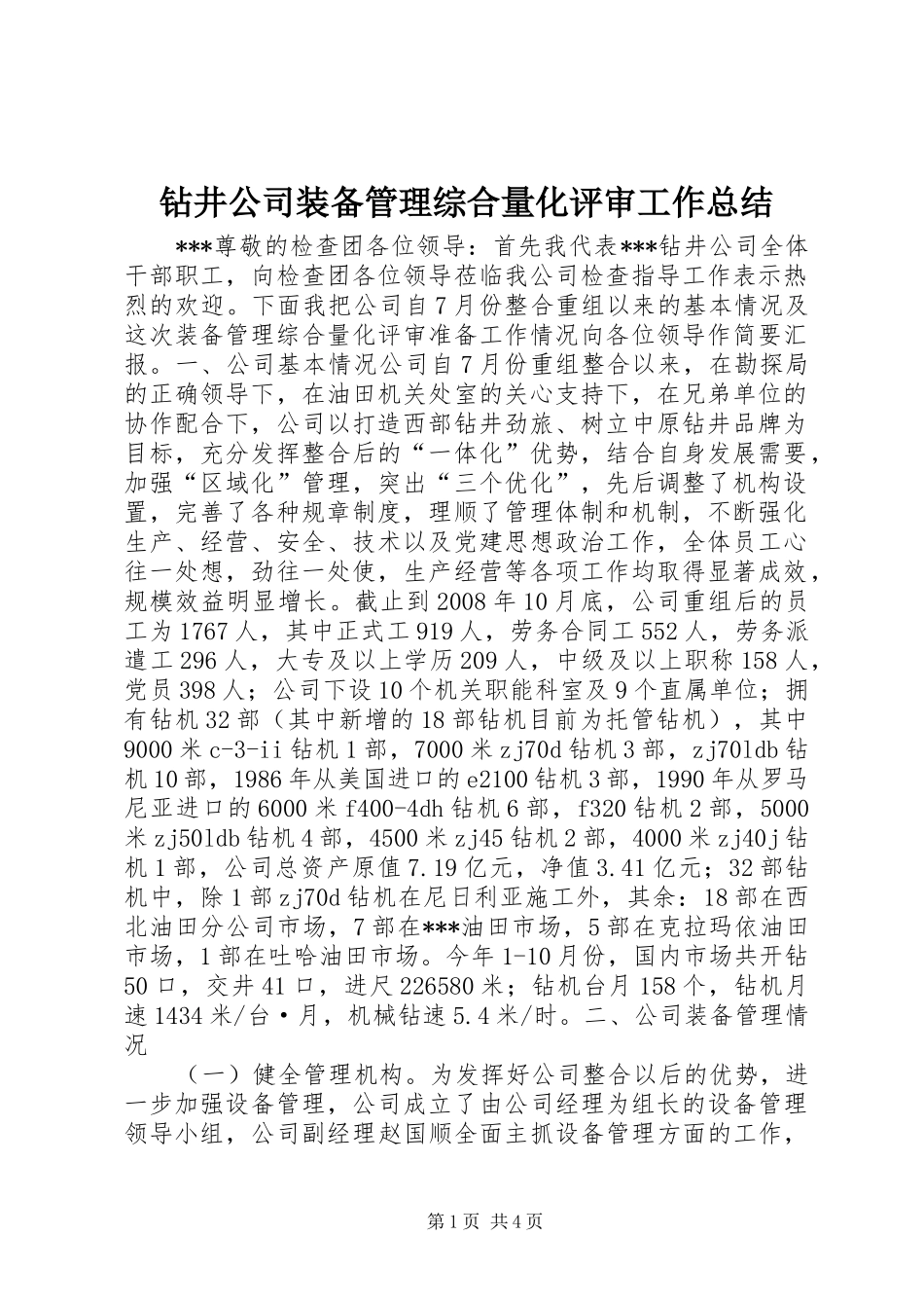 钻井公司装备管理综合量化评审工作总结_第1页
