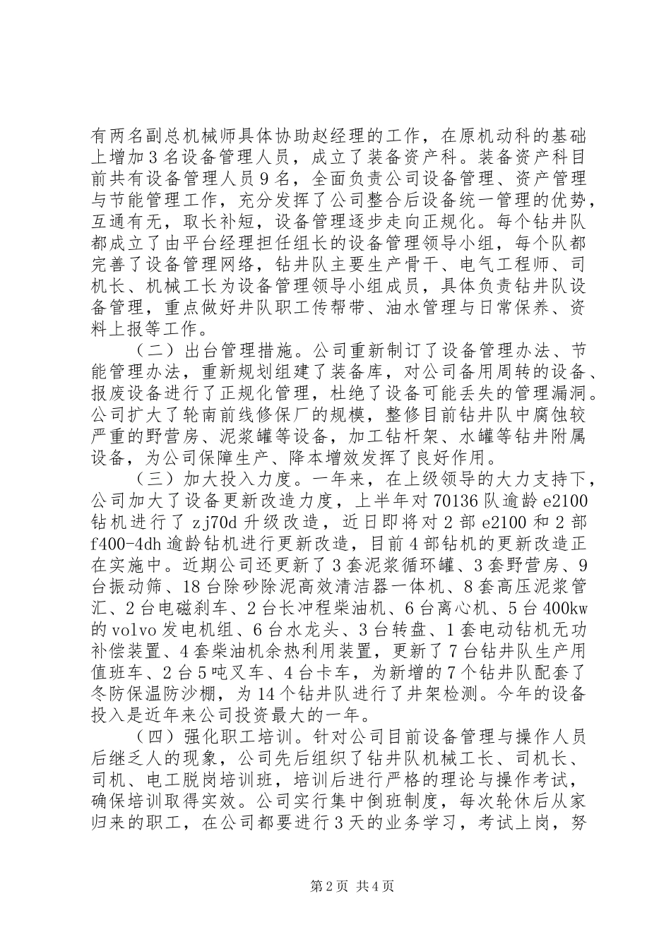 钻井公司装备管理综合量化评审工作总结_第2页