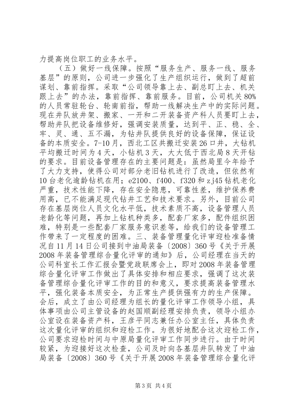 钻井公司装备管理综合量化评审工作总结_第3页