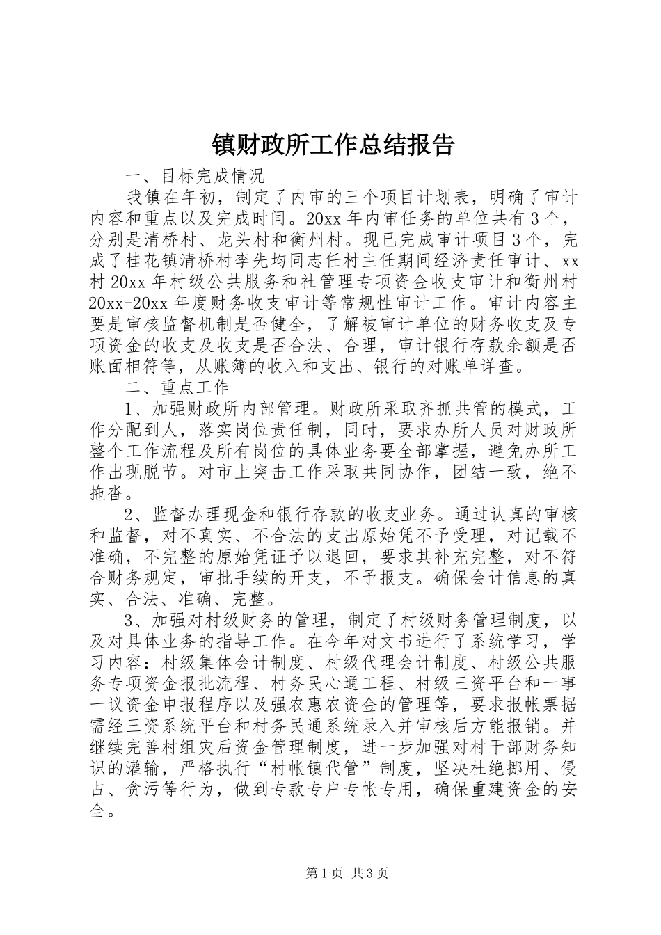 镇财政所工作总结报告_第1页