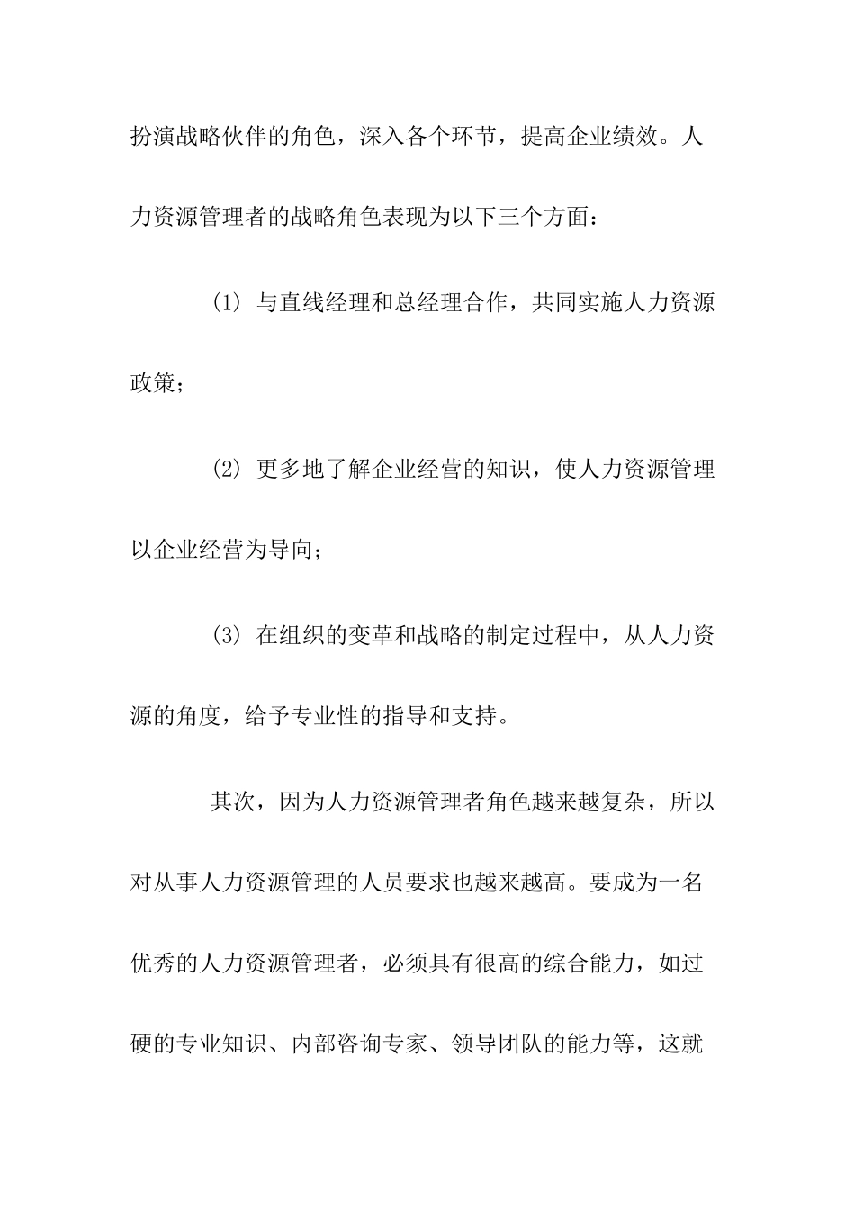 基于胜任力的人力资源管理者专业化_第2页