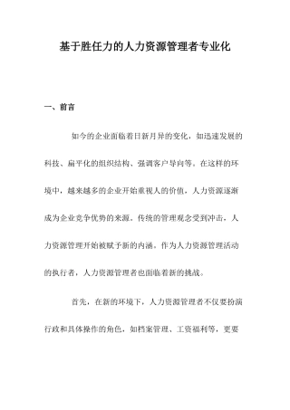 基于胜任力的人力资源管理者专业化