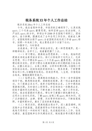 税务系统XX年个人工作总结