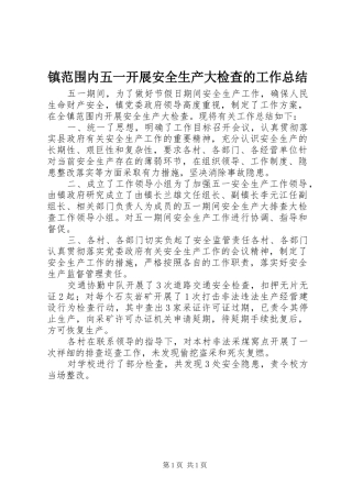 镇范围内五一开展安全生产大检查的工作总结
