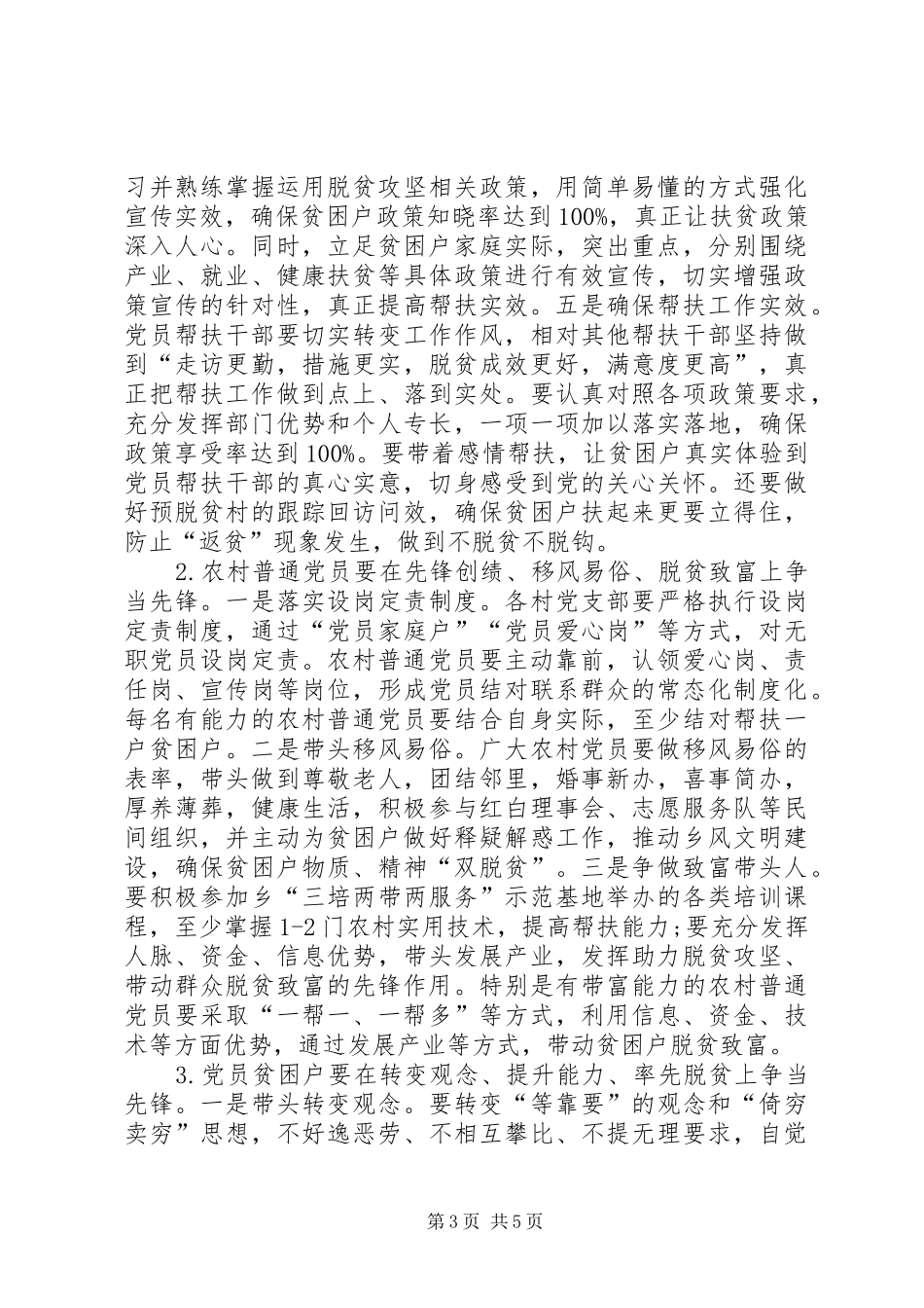 关于在脱贫攻坚中充分发挥党员先锋模范作用的方案_第3页