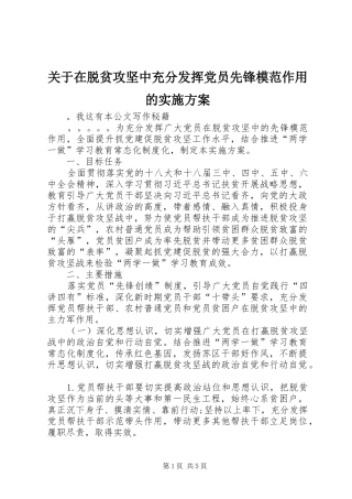 关于在脱贫攻坚中充分发挥党员先锋模范作用的方案