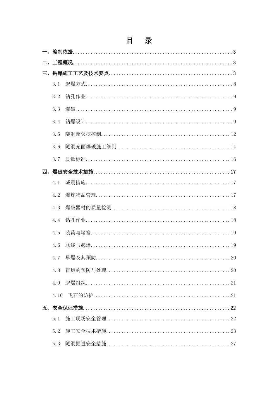 隧洞爆破安全技术方案(42页)_第1页