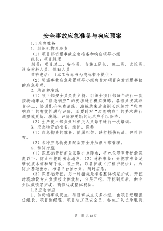 安全事故应急准备与响应预案