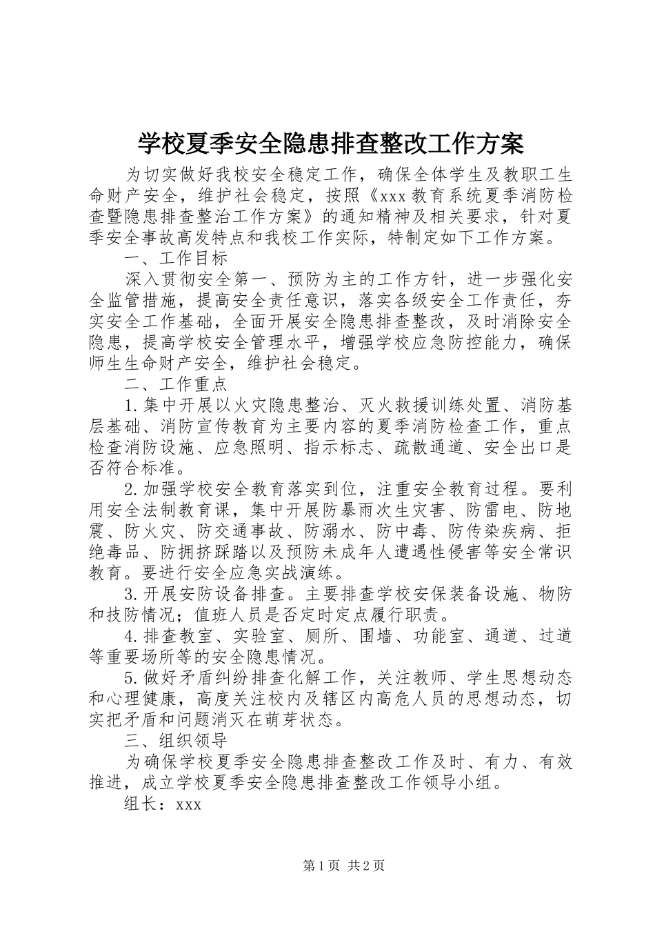 学校夏季安全隐患排查整改工作实施方案_第1页