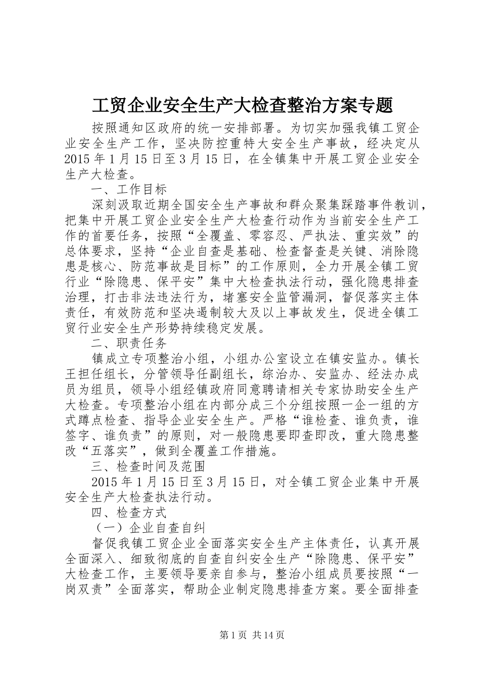 工贸企业安全生产大检查整治实施方案专题_第1页