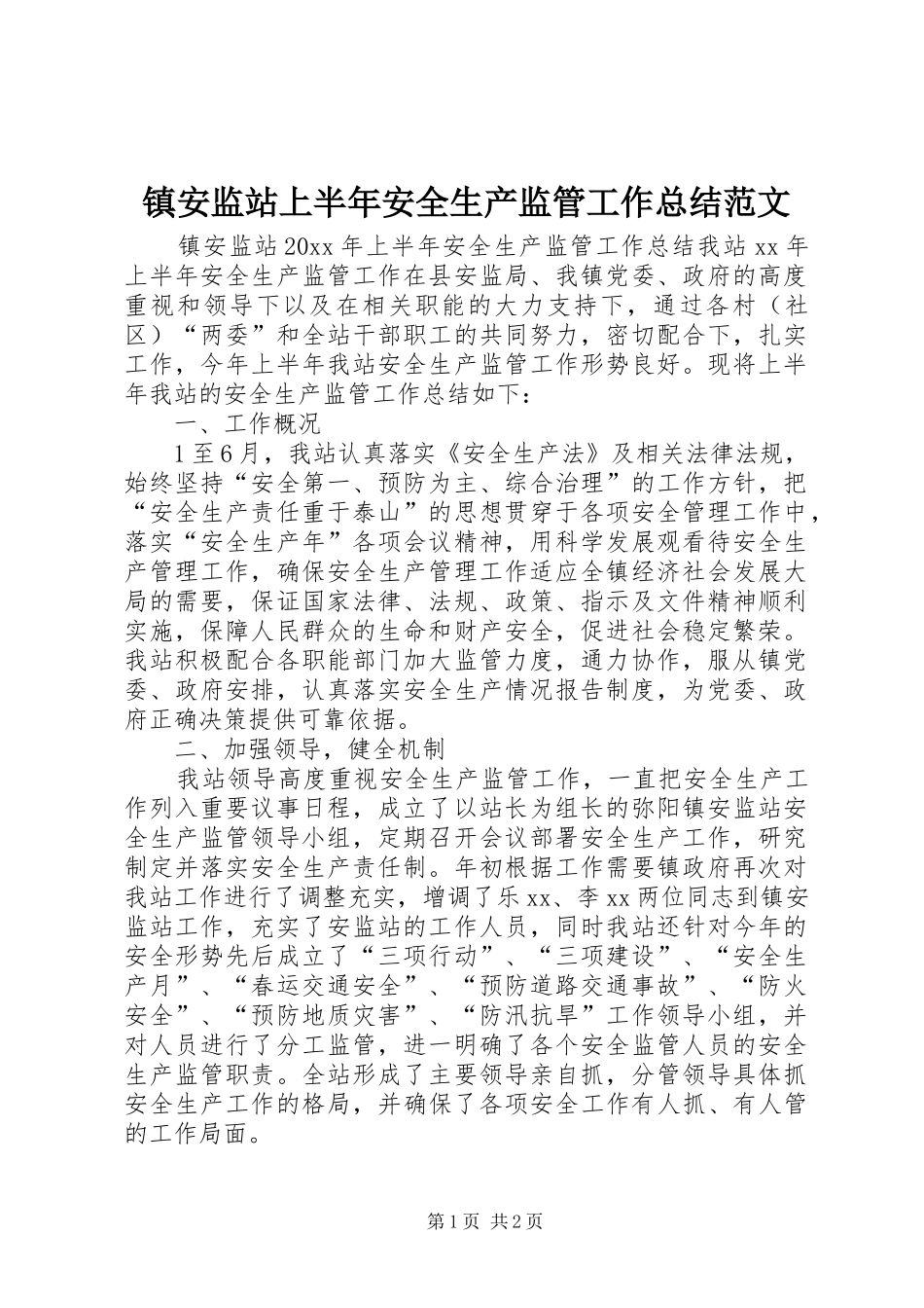 镇安监站上半年安全生产监管工作总结范文_第1页