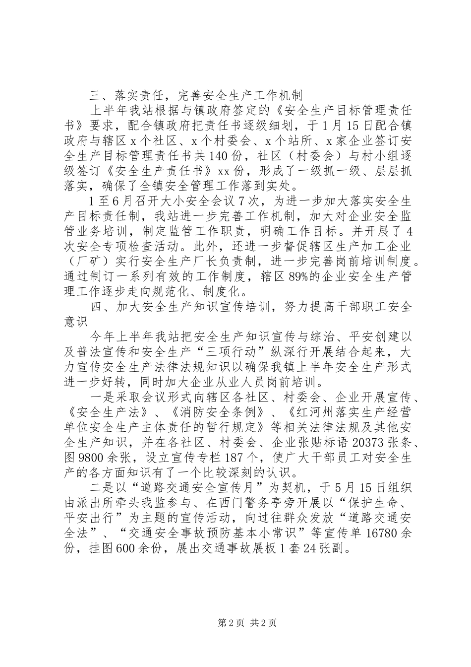 镇安监站上半年安全生产监管工作总结范文_第2页