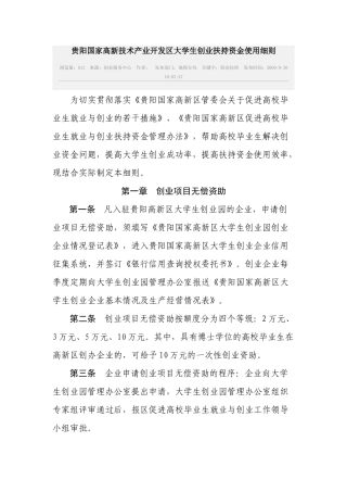 贵阳国家高新技术产业开发区大学生创业扶持资金使用细则