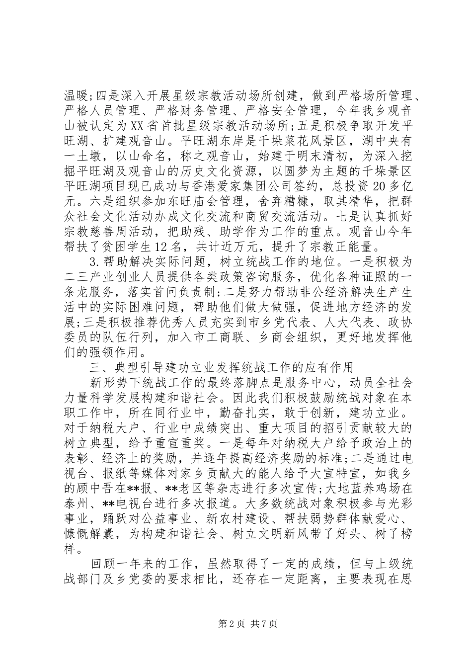 统战工作总结会上的讲话_第2页