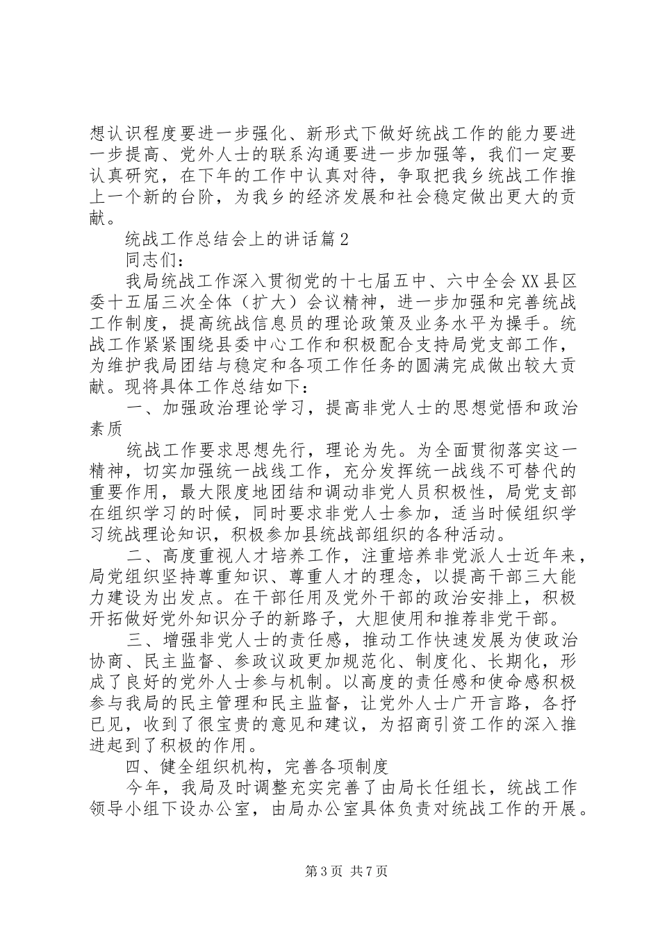 统战工作总结会上的讲话_第3页