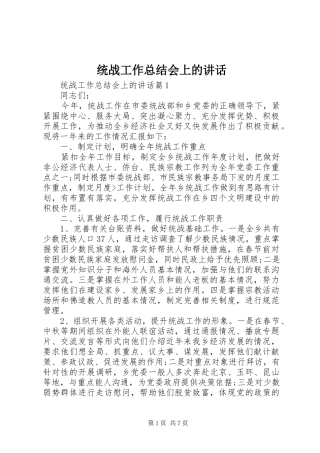 统战工作总结会上的讲话