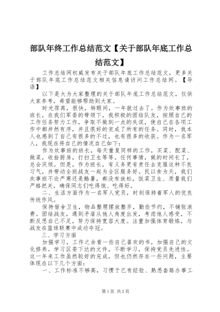 部队年终工作总结范文【关于部队年底工作总结范文】