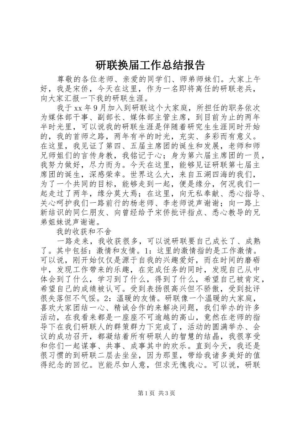 研联换届工作总结报告_第1页
