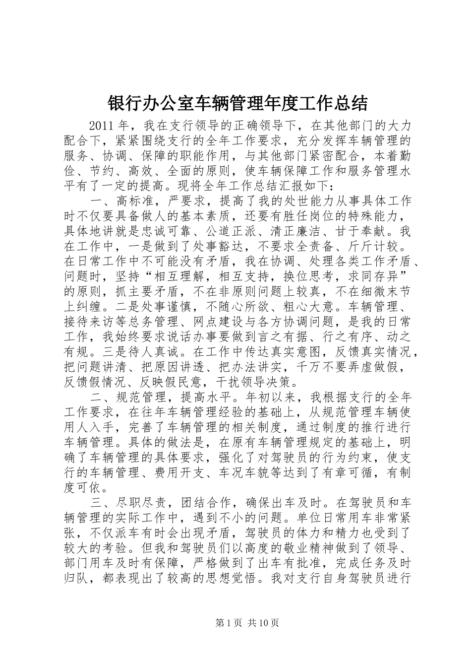银行办公室车辆管理年度工作总结_第1页