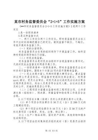 某市村务监督委员会“2+1+5”工作实施方案
