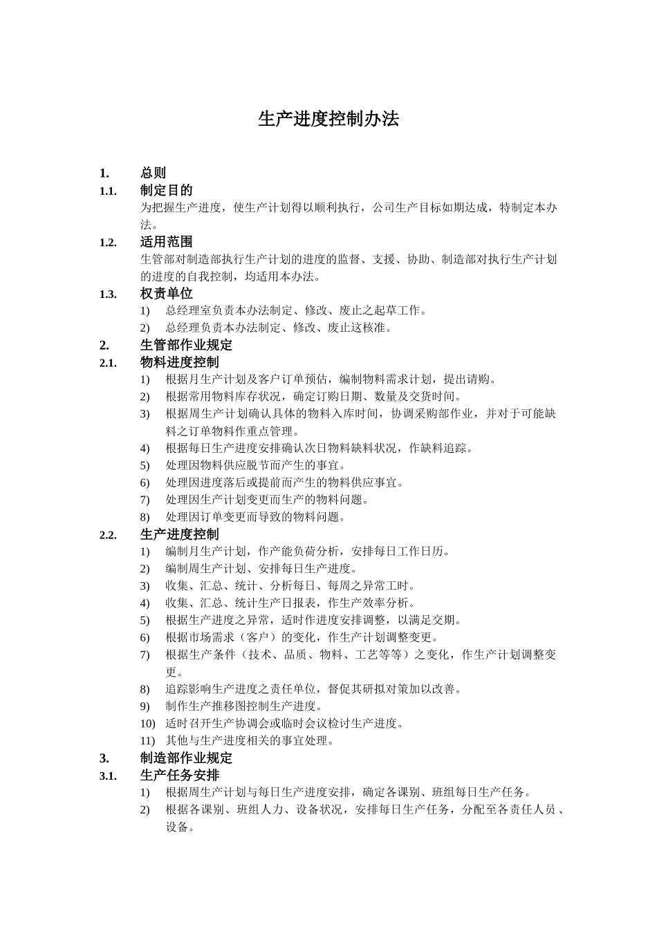 生产进度控制办法_第1页