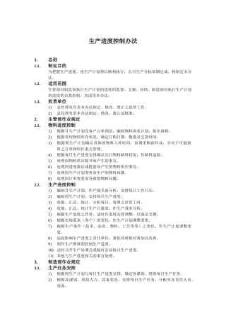 生产进度控制办法