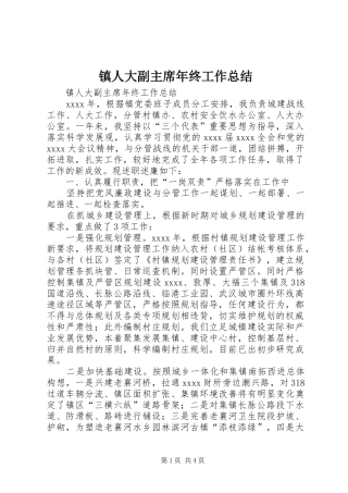 镇人大副主席年终工作总结