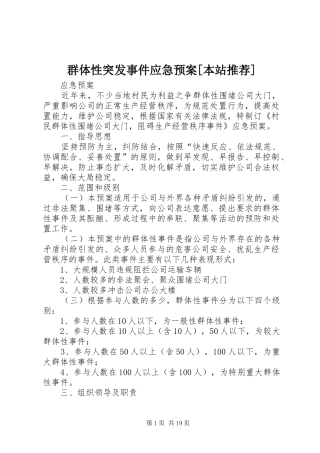 群体性突发事件应急处理预案[本站推荐]