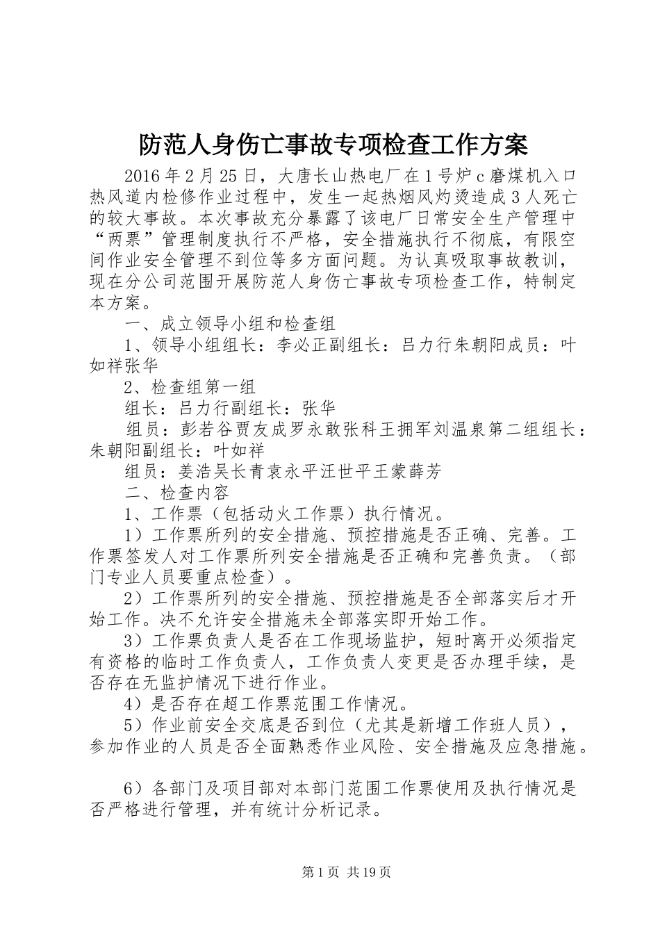 防范人身伤亡事故专项检查工作实施方案_第1页