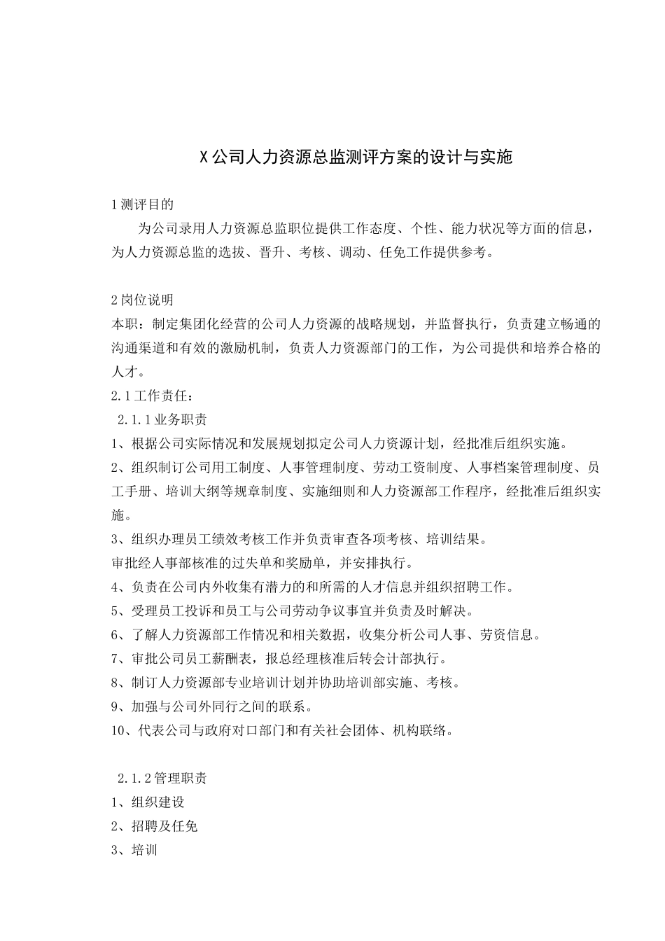 公司人力资源总监测评方案的设计与实施_第1页