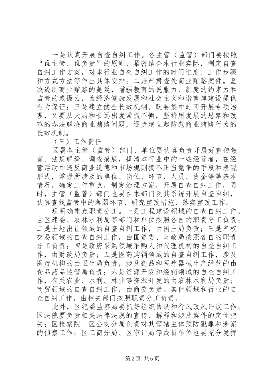 XX区关于治理商业贿赂专项工作的方案_第2页