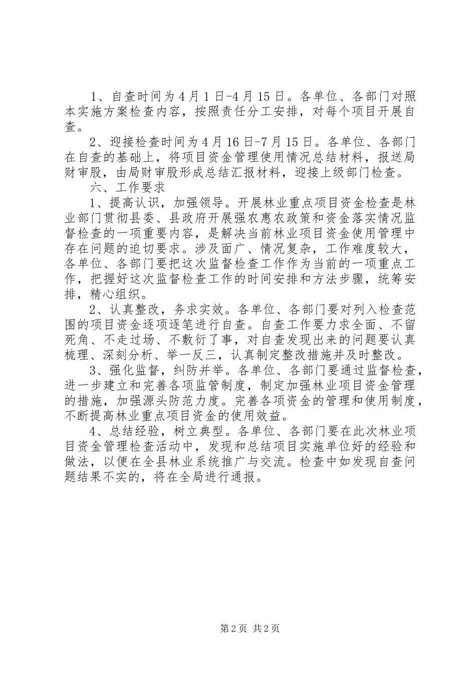 林业资金监督检查工作方案_第2页