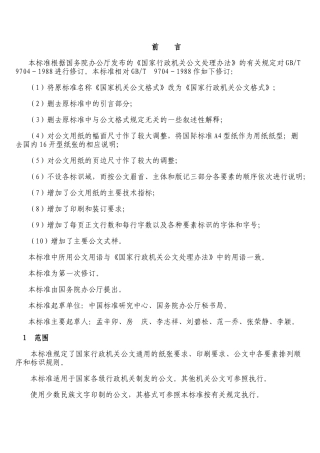 国家行政机关公文格式Microsoft_Word_文档