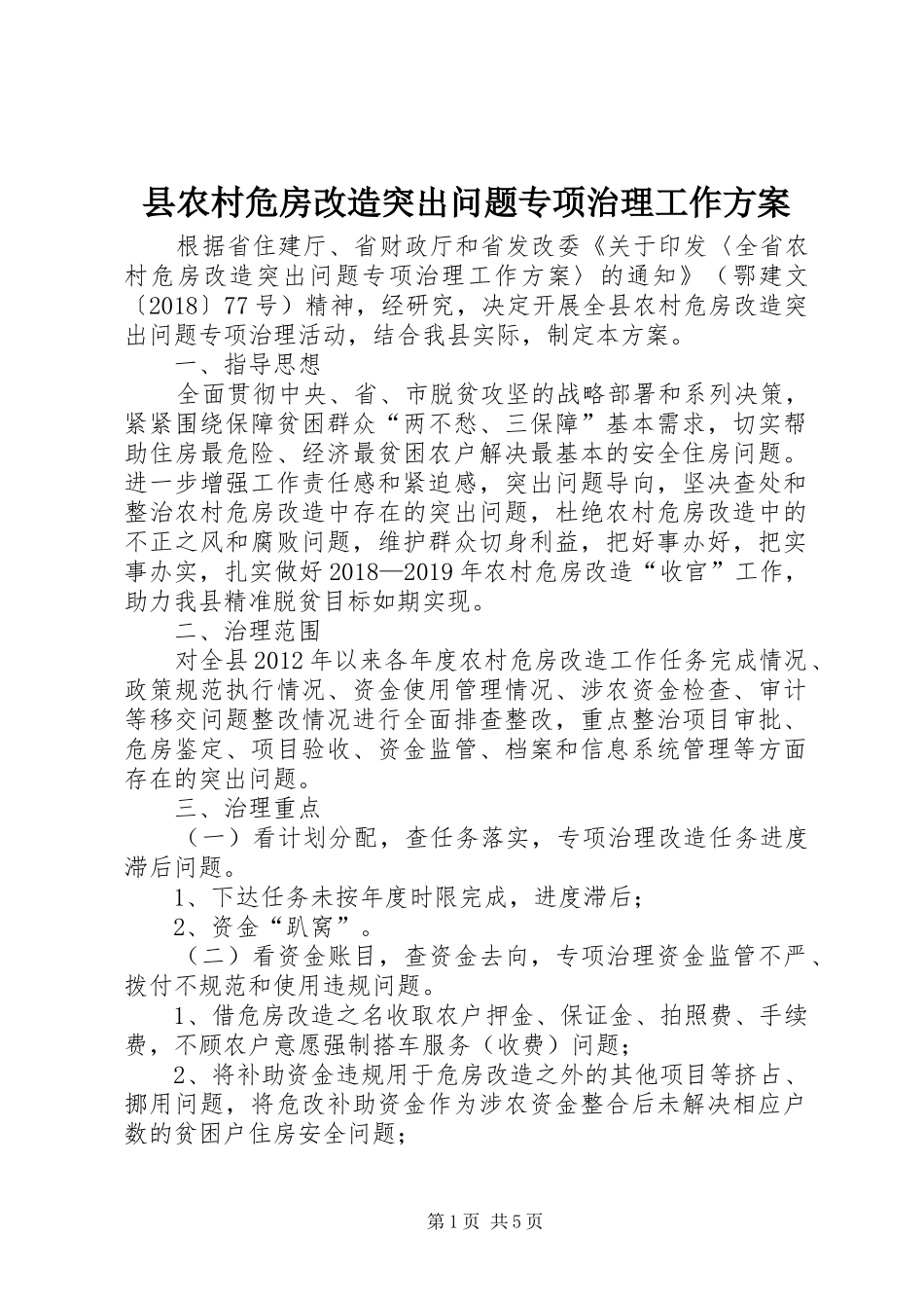 县农村危房改造突出问题专项治理工作实施方案_第1页