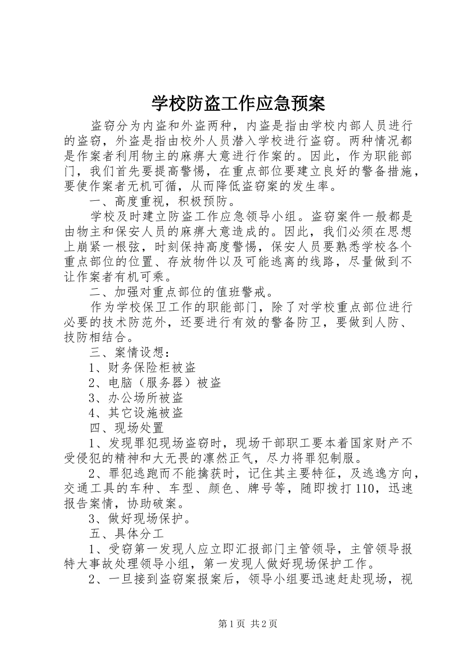 学校防盗工作应急处置预案_第1页